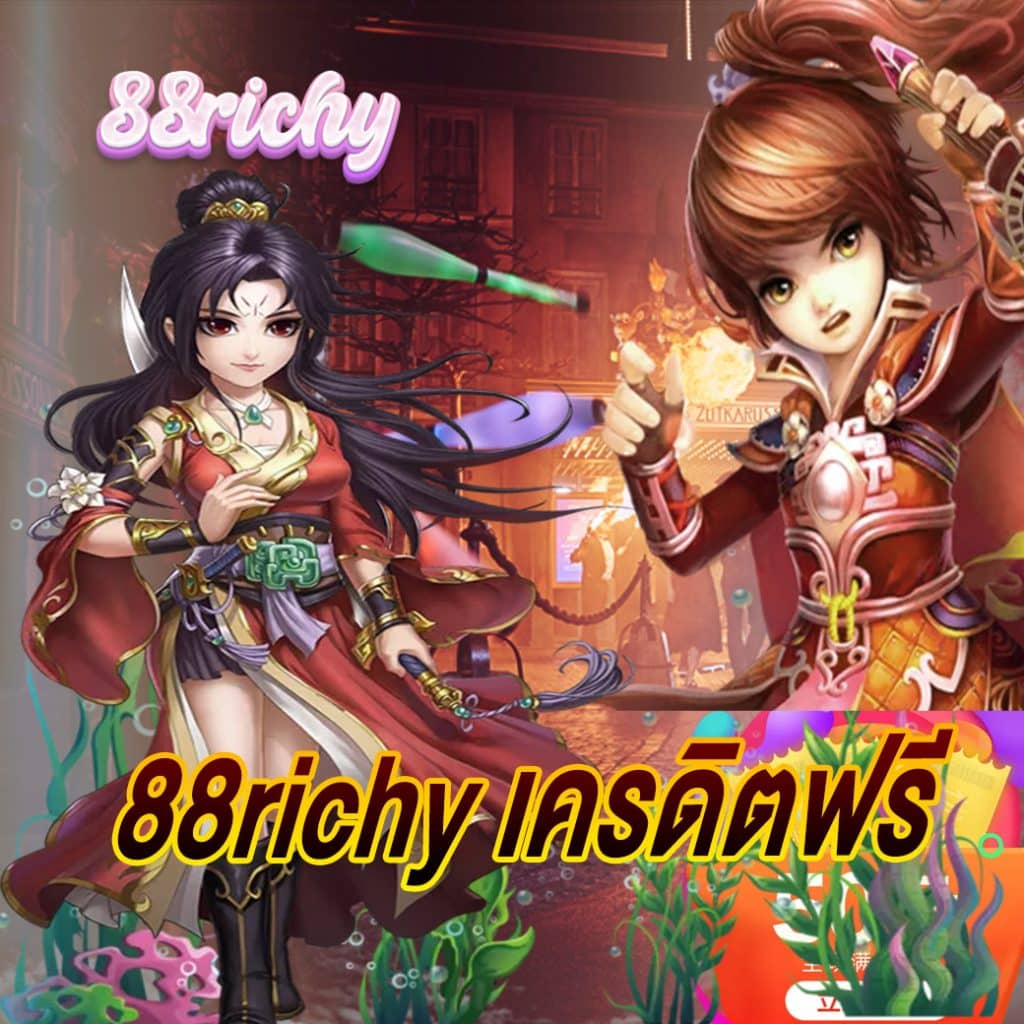 88richy เครดิตฟรี